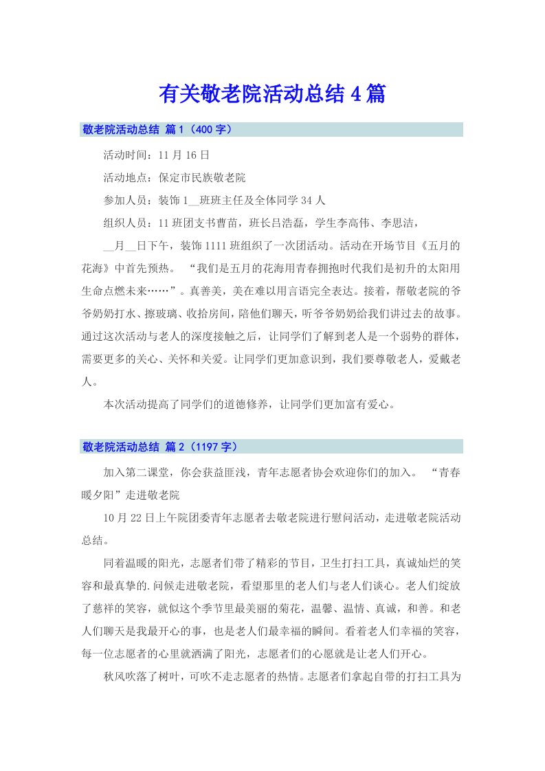 有关敬老院活动总结4篇