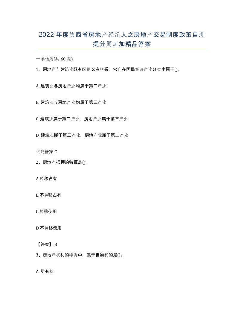 2022年度陕西省房地产经纪人之房地产交易制度政策自测提分题库加答案