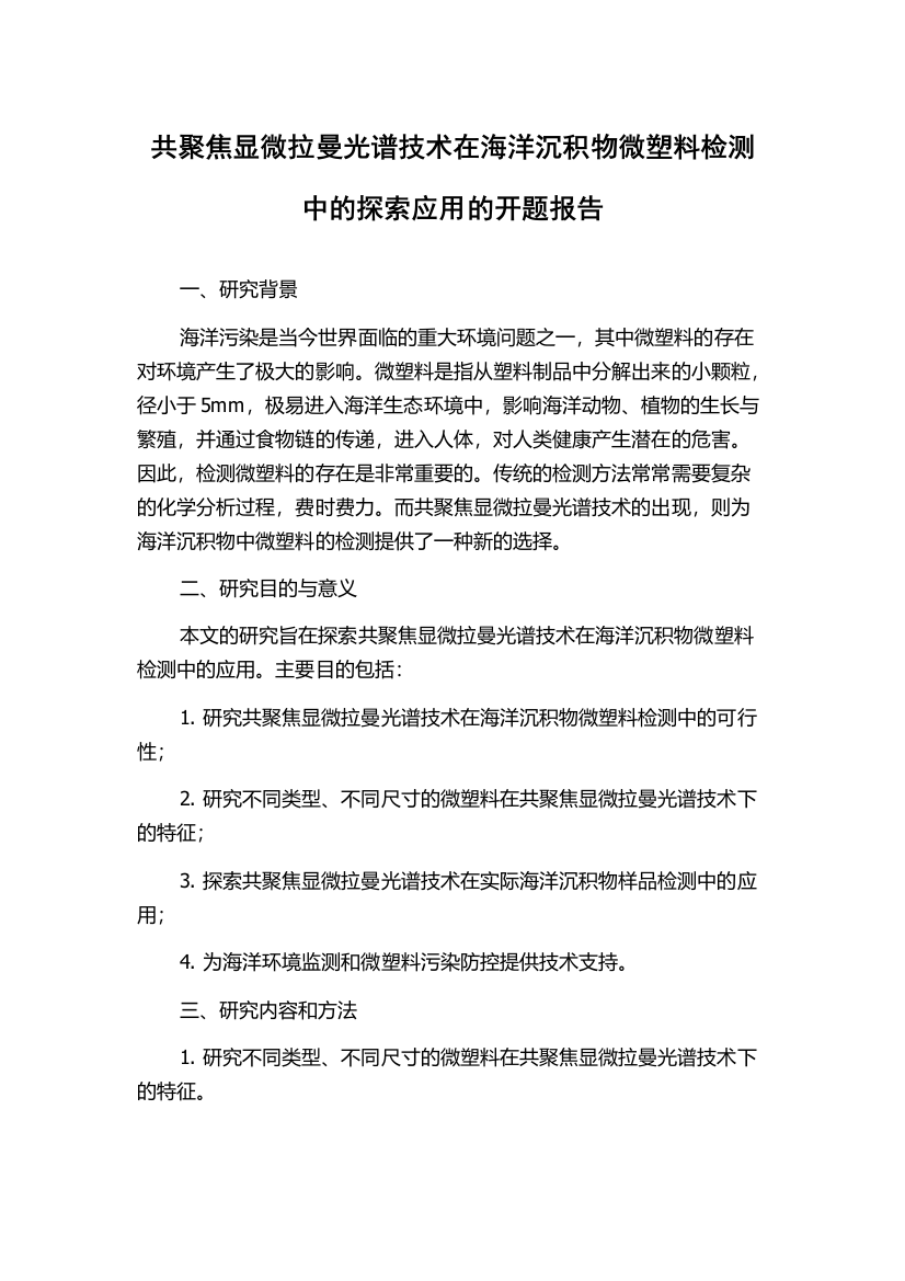 共聚焦显微拉曼光谱技术在海洋沉积物微塑料检测中的探索应用的开题报告