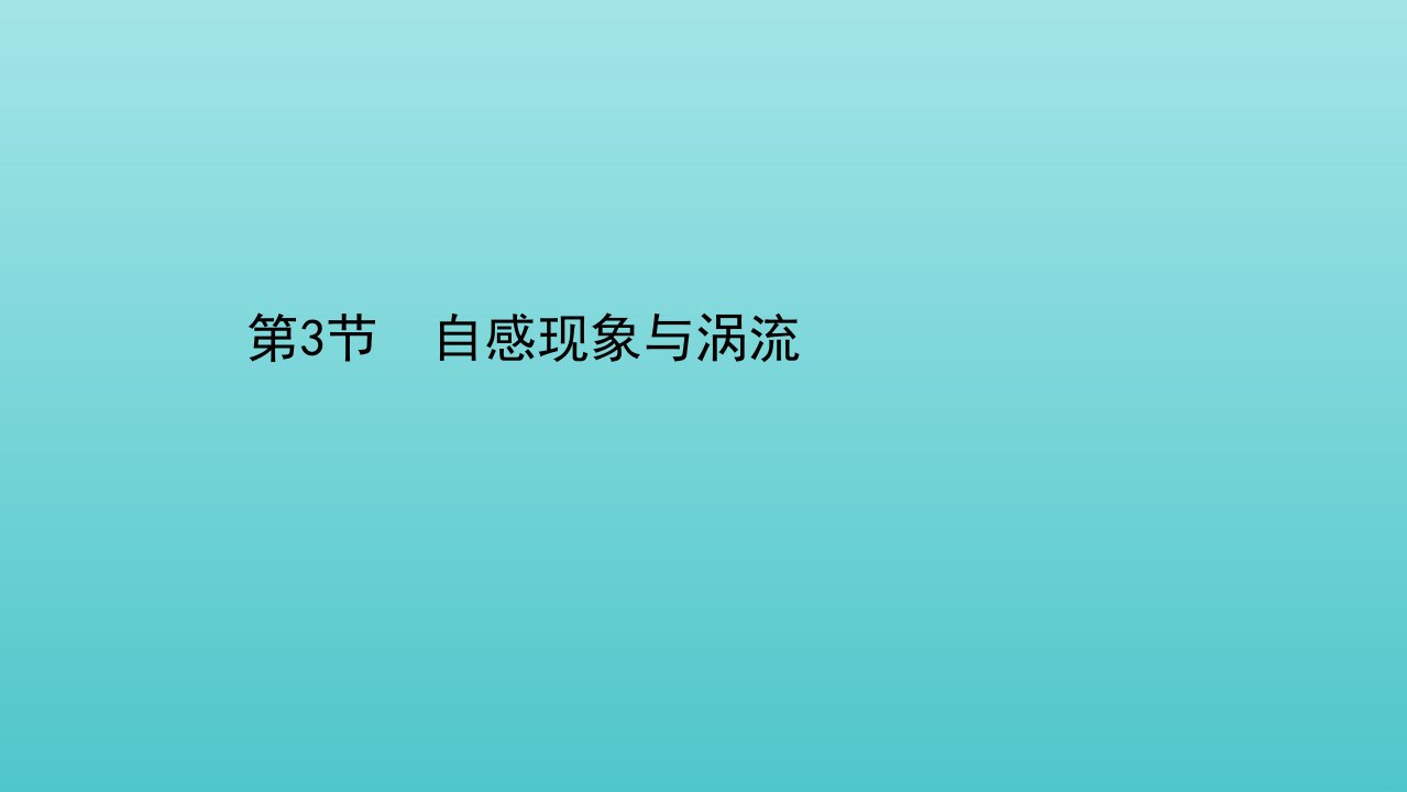 高中物理第2章电磁感应及其应用第3节自感现象与涡流课件鲁科版选择性必修2