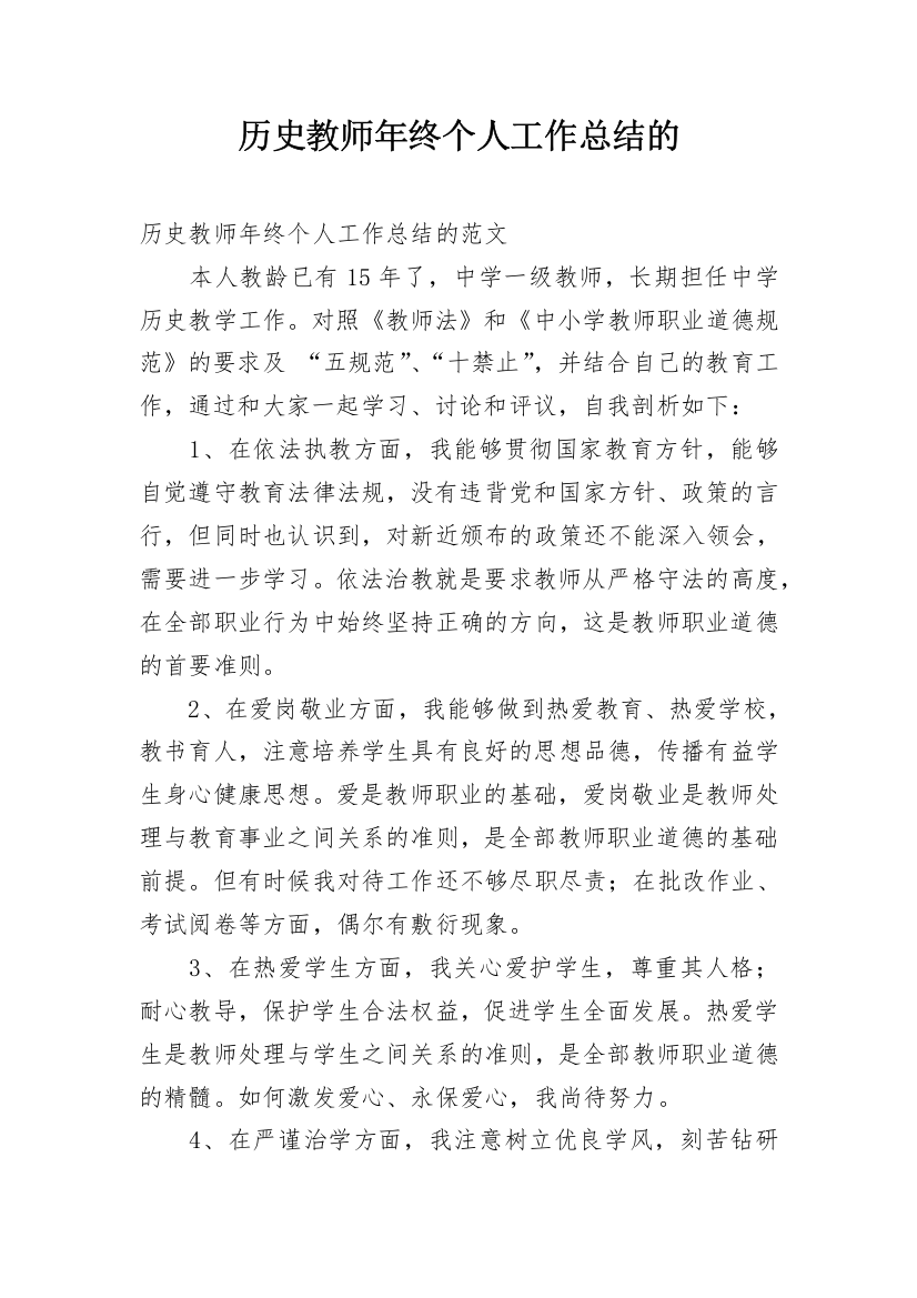 历史教师年终个人工作总结的