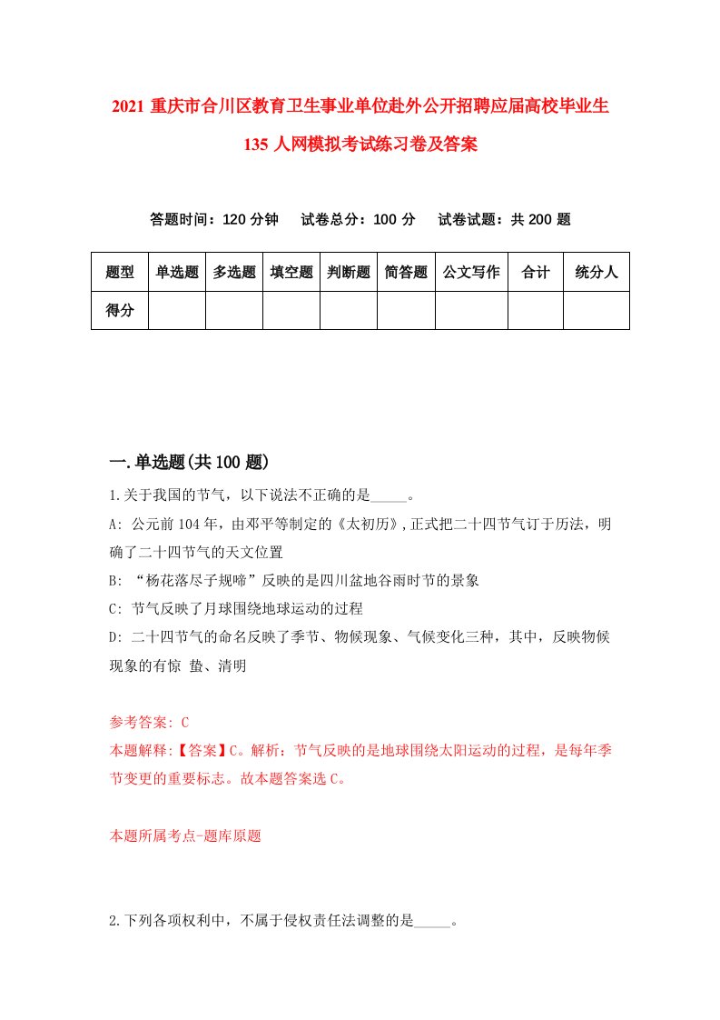 2021重庆市合川区教育卫生事业单位赴外公开招聘应届高校毕业生135人网模拟考试练习卷及答案第5版