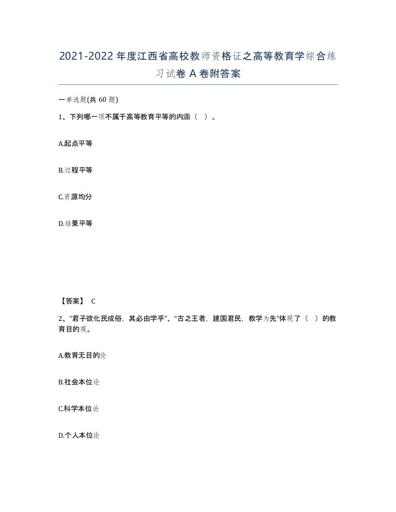 2021-2022年度江西省高校教师资格证之高等教育学综合练习试卷A卷附答案