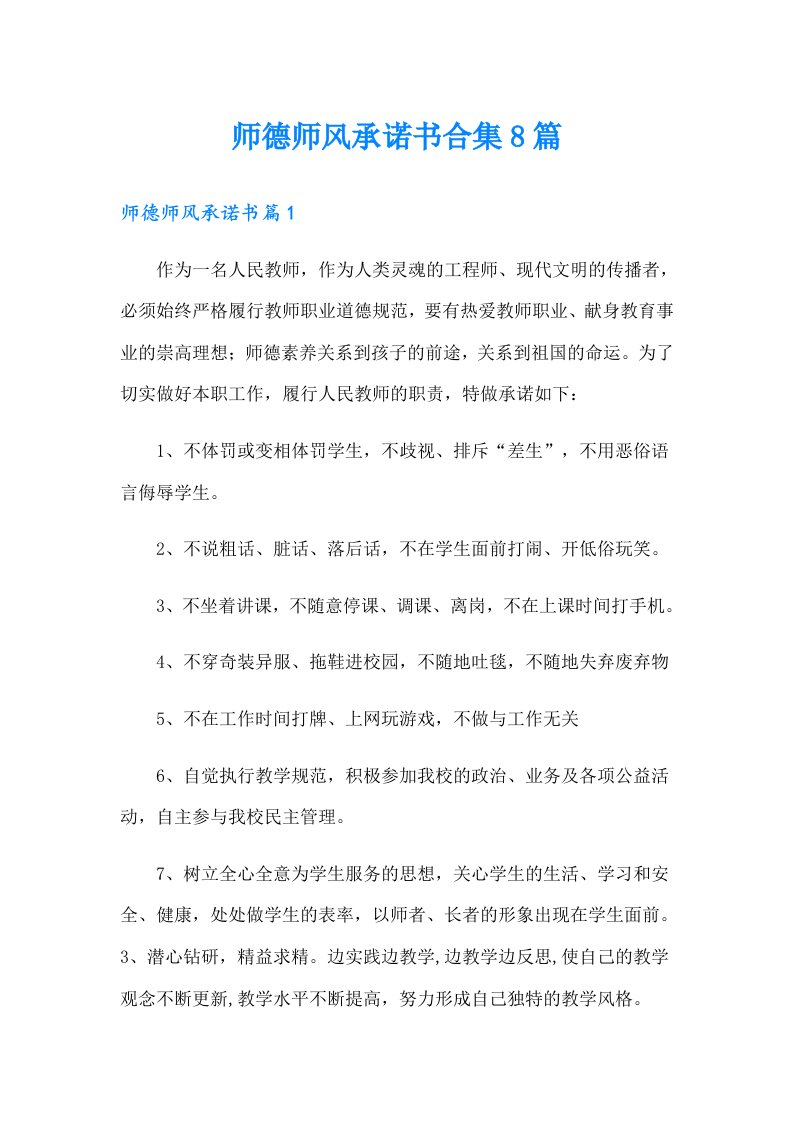 师德师风承诺书合集8篇