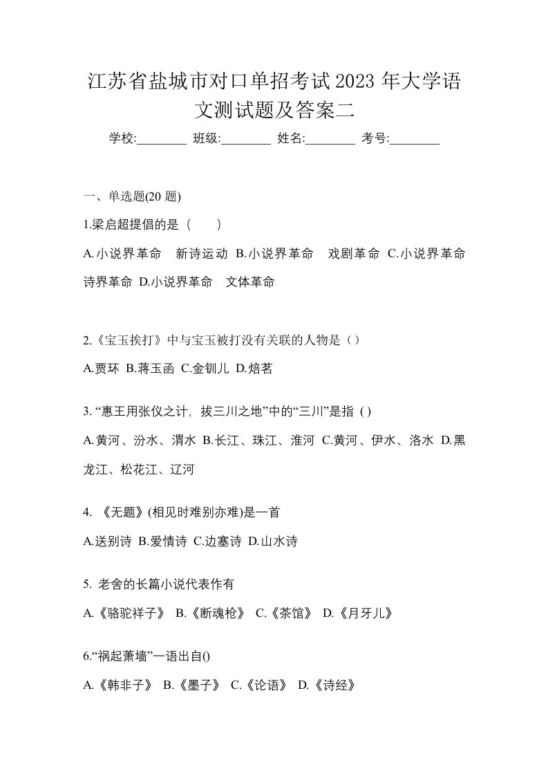 江苏省盐城市对口单招考试2023年大学语文测试题及答案二