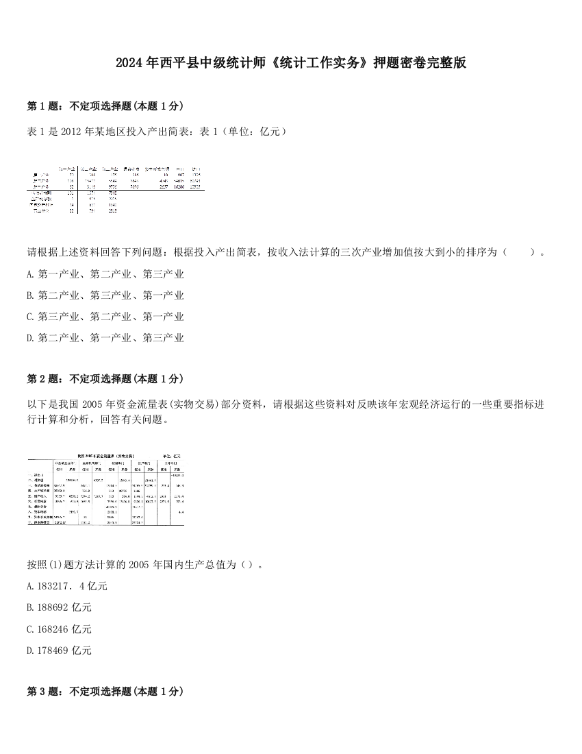 2024年西平县中级统计师《统计工作实务》押题密卷完整版