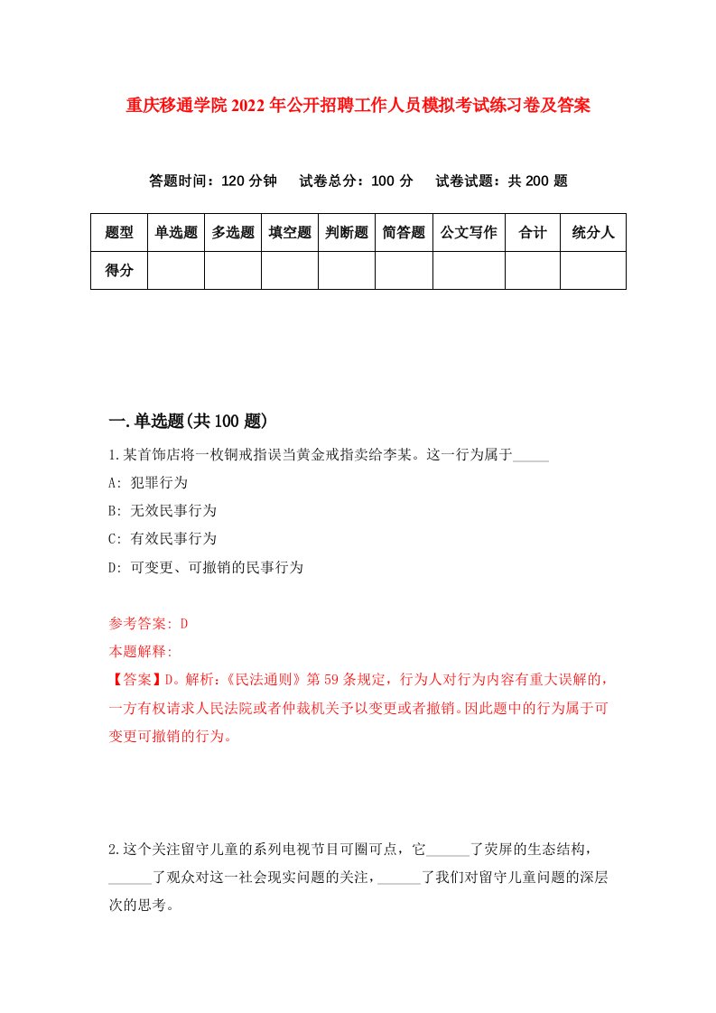 重庆移通学院2022年公开招聘工作人员模拟考试练习卷及答案第7套