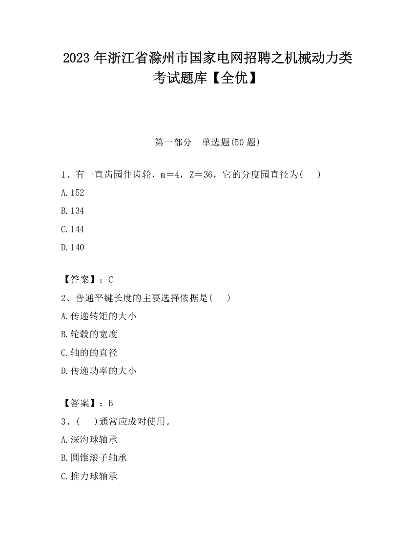 2023年浙江省滁州市国家电网招聘之机械动力类考试题库【全优】