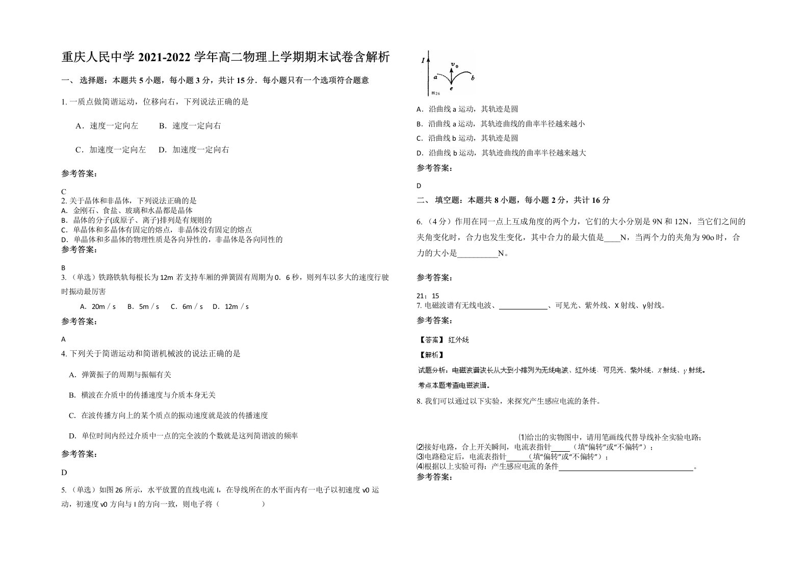 重庆人民中学2021-2022学年高二物理上学期期末试卷含解析