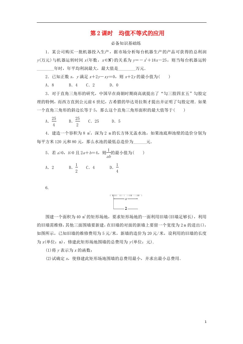 2023版新教材高中数学第二章等式与不等式2.2不等式2.2.4均值不等式及其应用第2课时均值不等式的应用课时作业新人教B版必修第一册