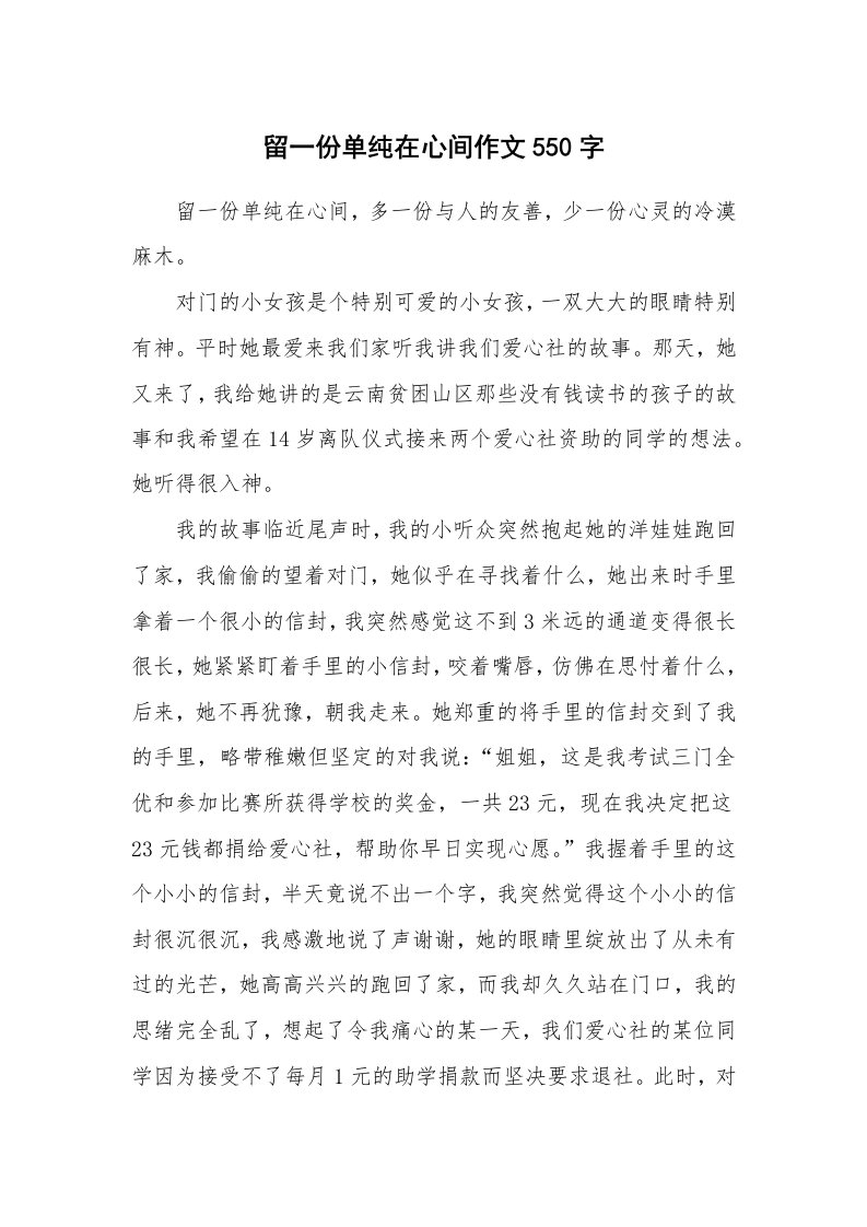 留一份单纯在心间作文550字