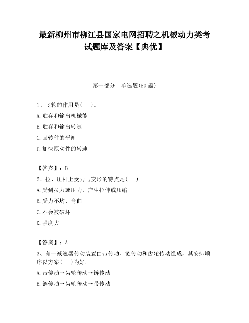 最新柳州市柳江县国家电网招聘之机械动力类考试题库及答案【典优】