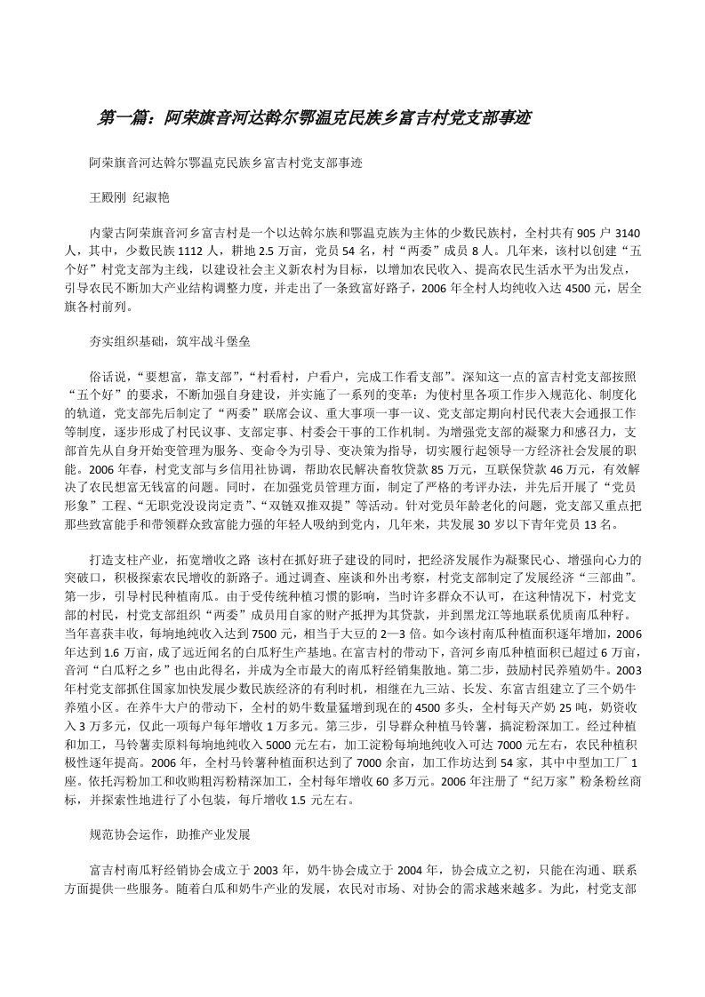 阿荣旗音河达斡尔鄂温克民族乡富吉村党支部事迹[合集五篇][修改版]