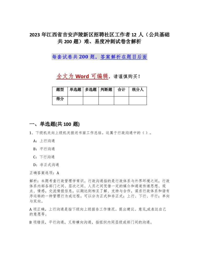 2023年江西省吉安庐陵新区招聘社区工作者12人公共基础共200题难易度冲刺试卷含解析