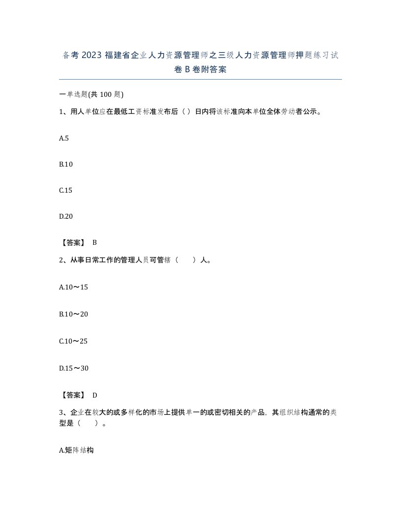 备考2023福建省企业人力资源管理师之三级人力资源管理师押题练习试卷B卷附答案