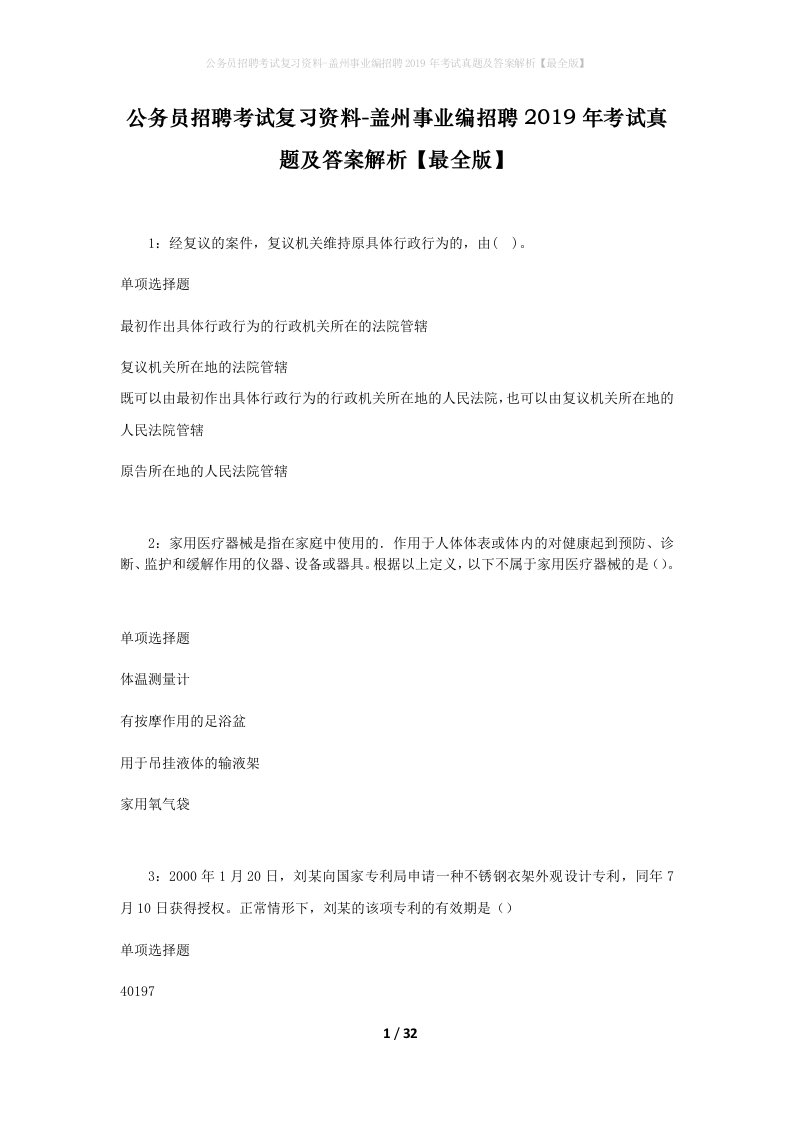 公务员招聘考试复习资料-盖州事业编招聘2019年考试真题及答案解析最全版