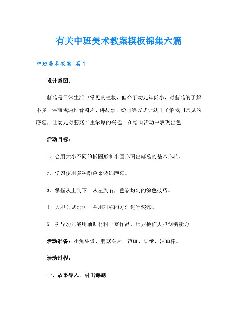 有关中班美术教案模板锦集六篇