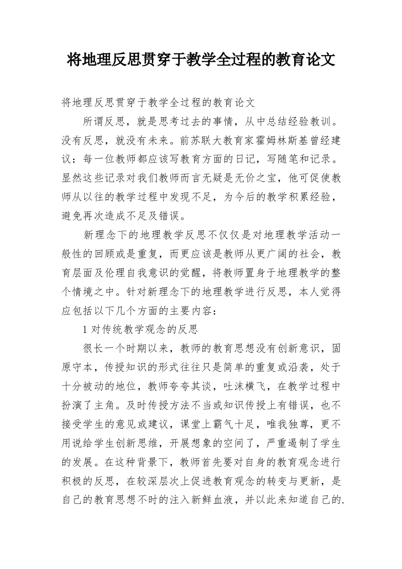 将地理反思贯穿于教学全过程的教育论文