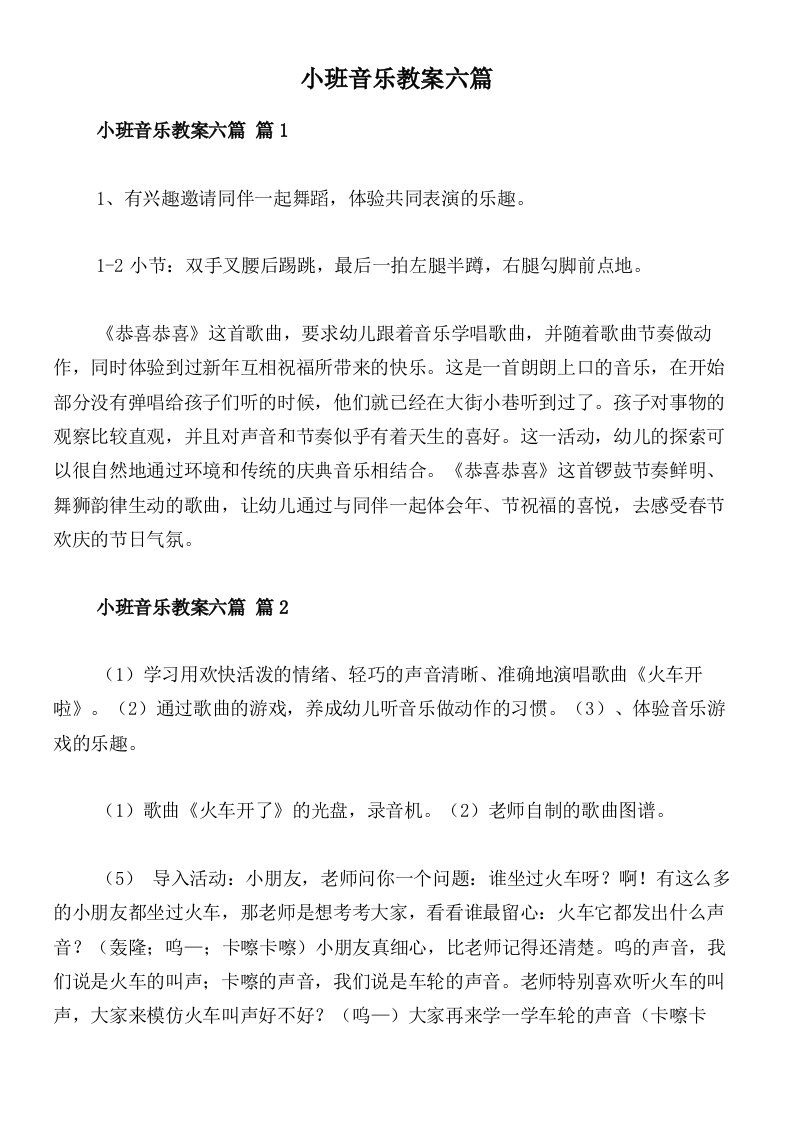 小班音乐教案六篇