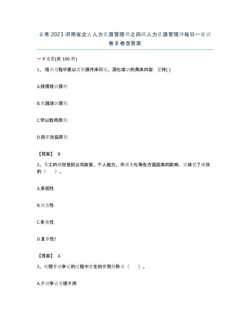 备考2023河南省企业人力资源管理师之四级人力资源管理师每日一练试卷B卷含答案