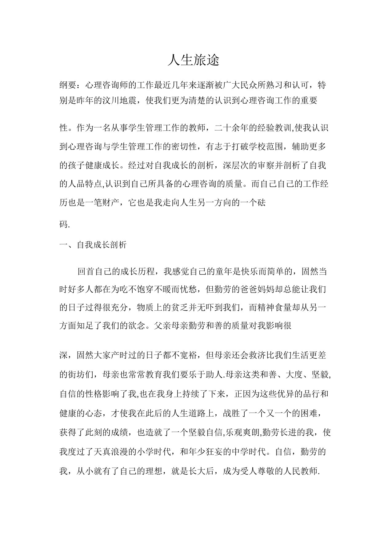 心理咨询师二级操作技能文章-个人成长分析报告