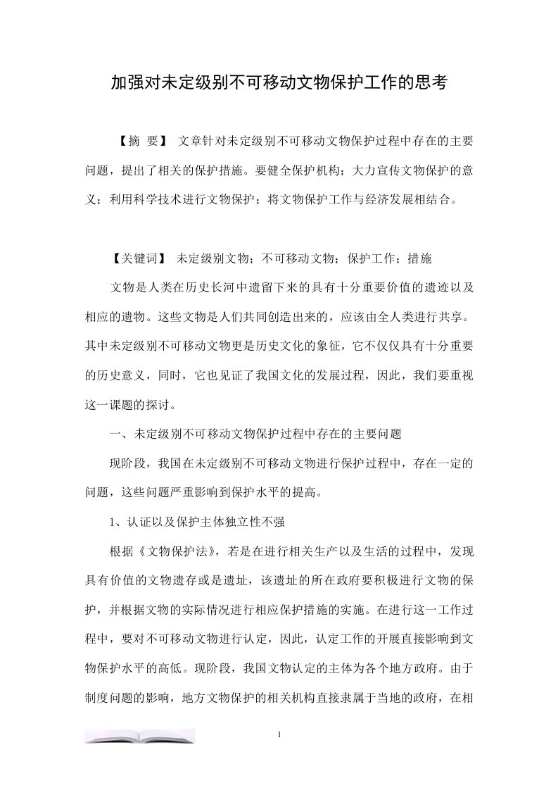 加强对未定级别不可移动文物保护工作的思考