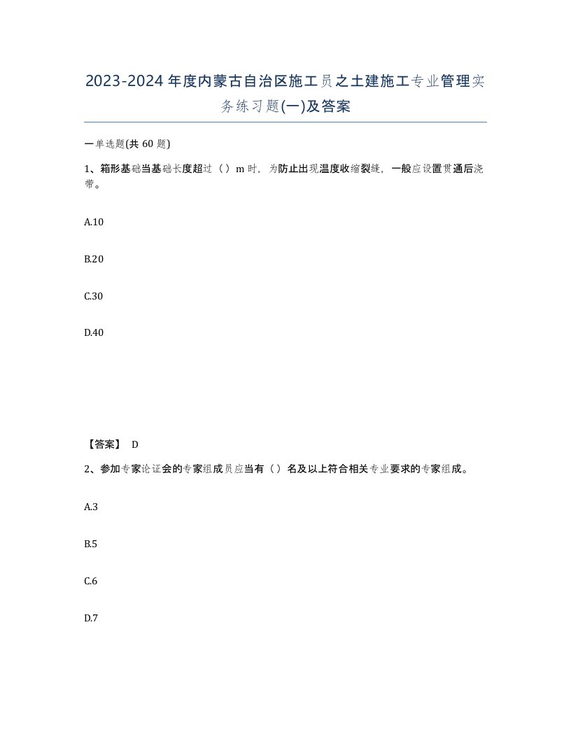 2023-2024年度内蒙古自治区施工员之土建施工专业管理实务练习题一及答案