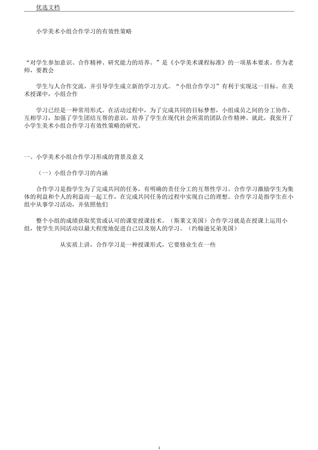 小学美术小组合作学习有效性策略