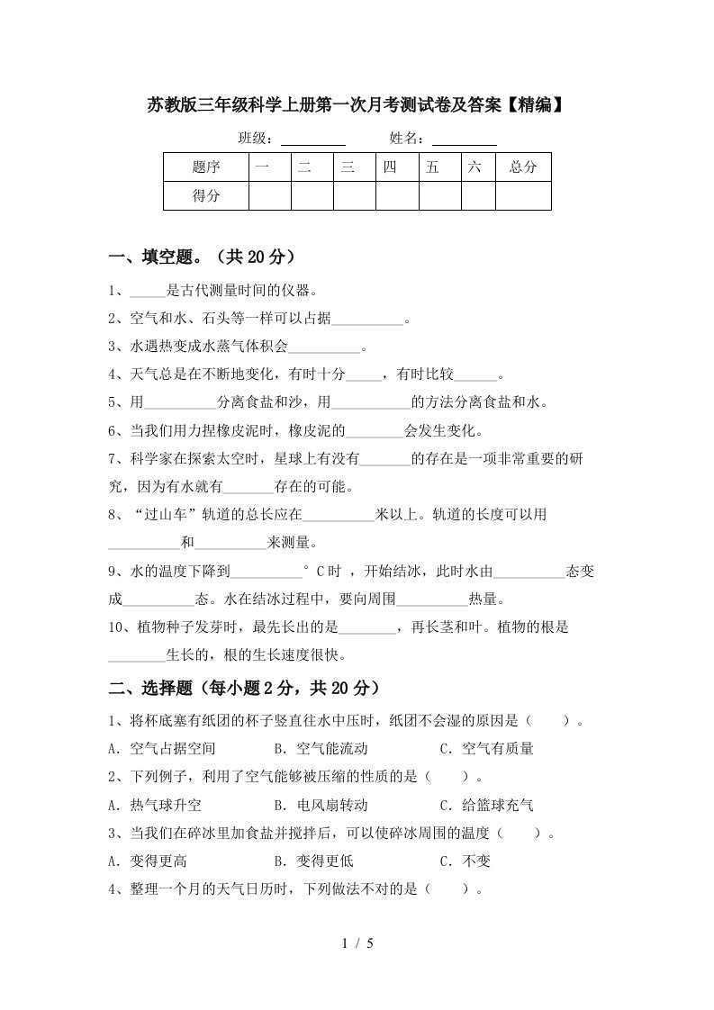 苏教版三年级科学上册第一次月考测试卷及答案精编