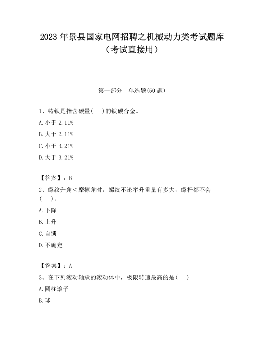 2023年景县国家电网招聘之机械动力类考试题库（考试直接用）