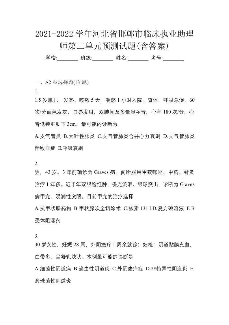 2021-2022学年河北省邯郸市临床执业助理师第二单元预测试题含答案