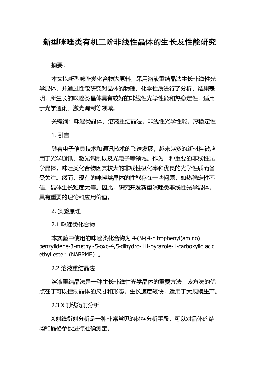 新型咪唑类有机二阶非线性晶体的生长及性能研究