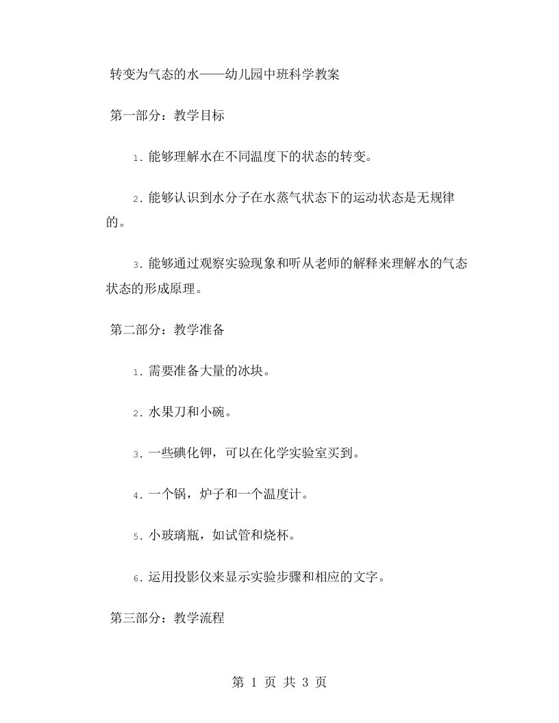 转变为气态的水——幼儿园中班科学课教案