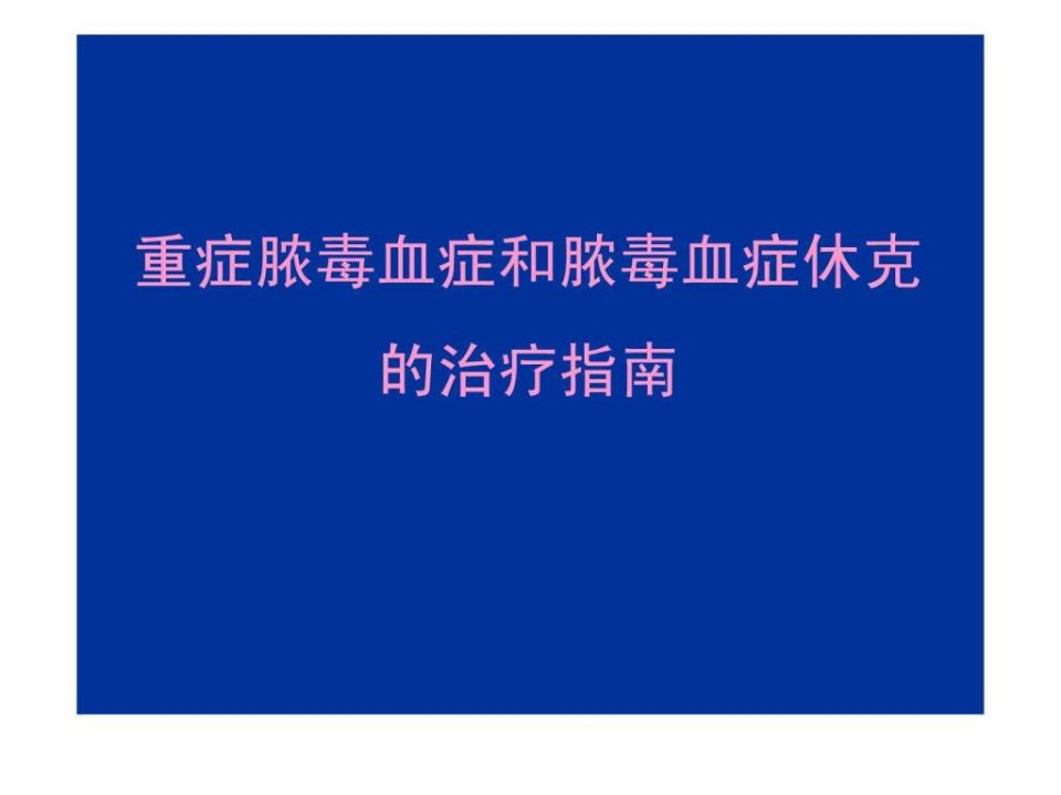 重症脓毒血症和脓毒血症休克的治疗指南.ppt