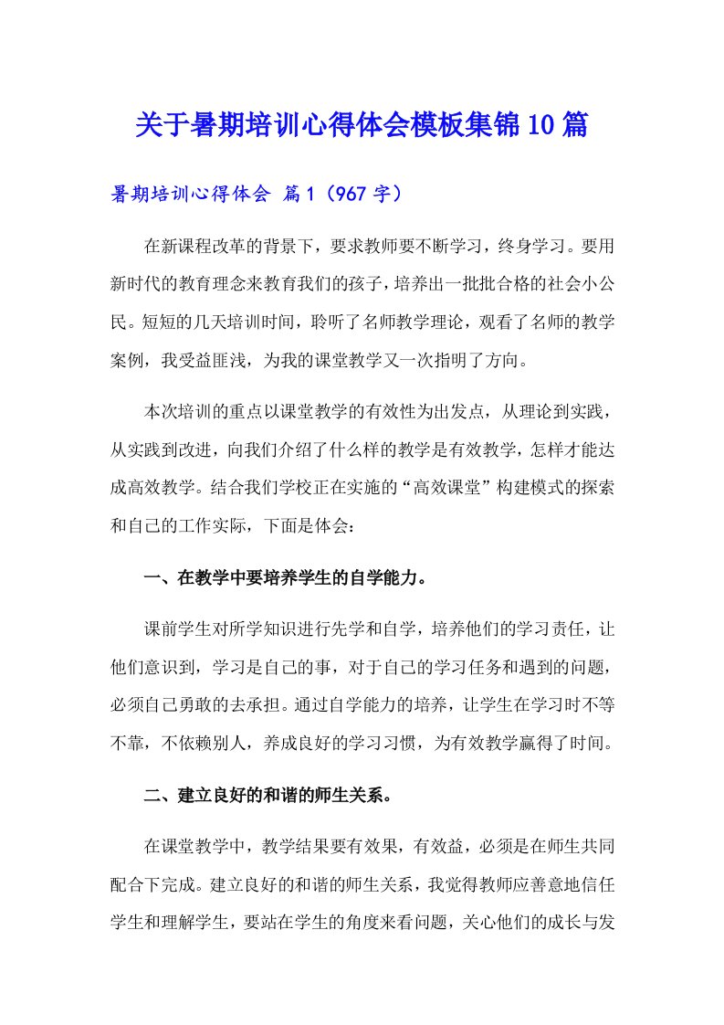 关于暑期培训心得体会模板集锦10篇