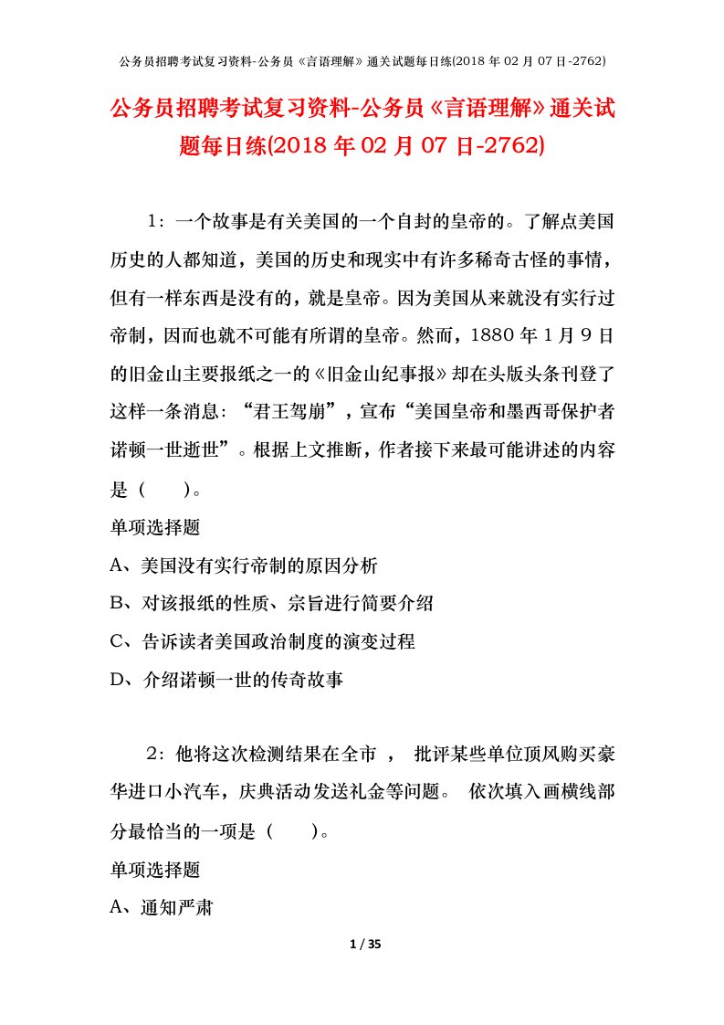 公务员招聘考试复习资料-公务员言语理解通关试题每日练2018年02月07日-2762