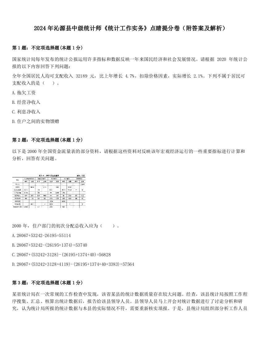 2024年沁源县中级统计师《统计工作实务》点睛提分卷（附答案及解析）