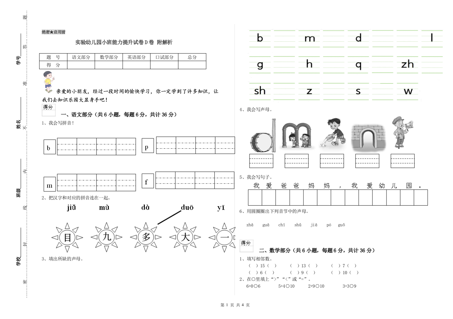 实验幼儿园小班能力提升试卷D卷-附解析