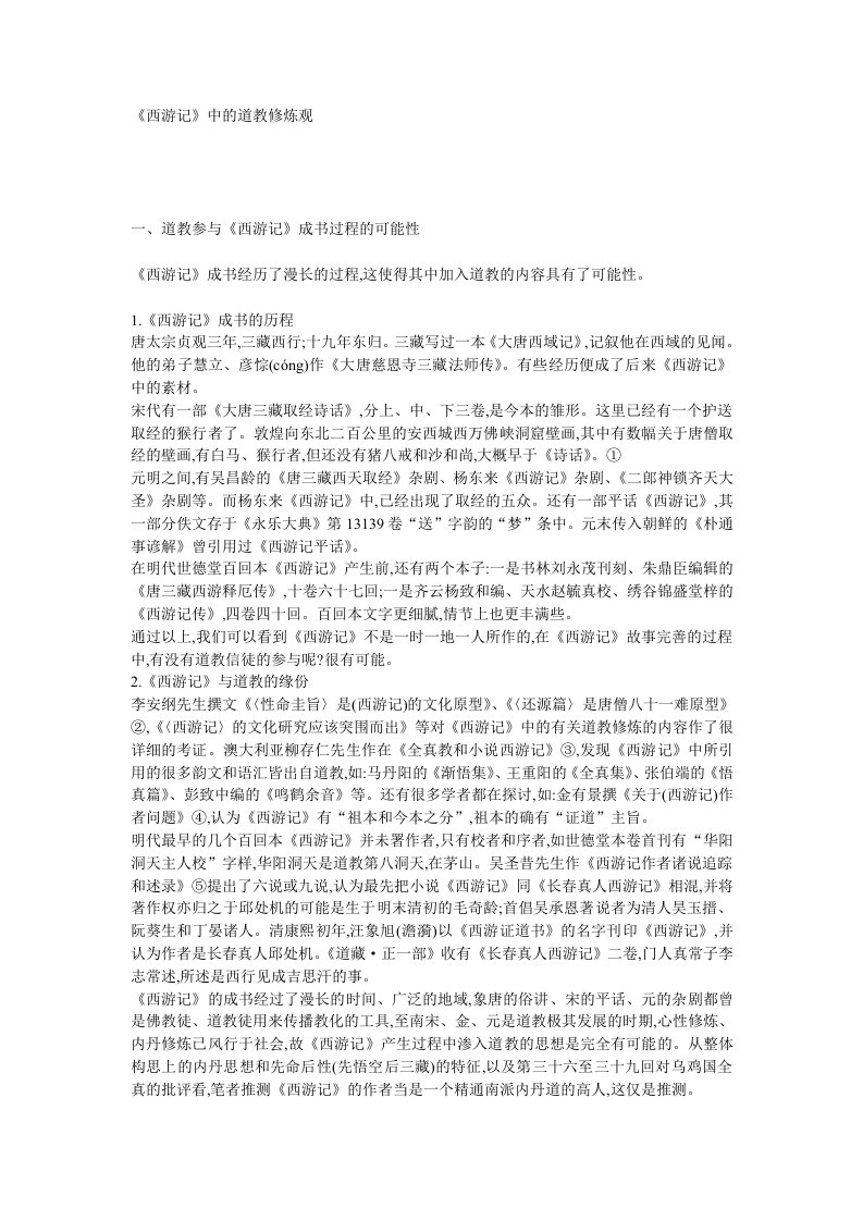 《西游记》中体现的中国传统道教文化