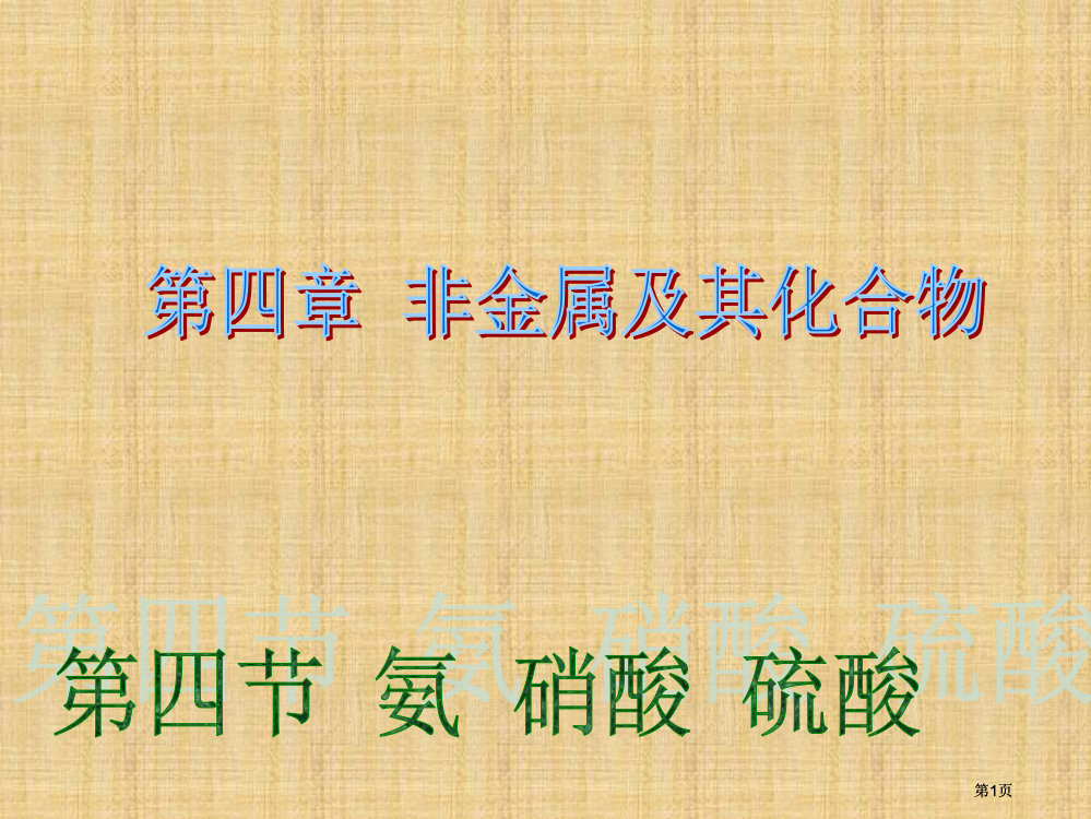 人教版必修一氨硝酸硫酸公开课一等奖优质课大赛微课获奖课件