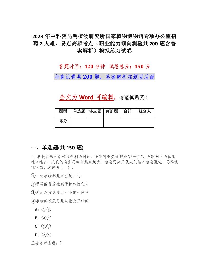 2023年中科院昆明植物研究所国家植物博物馆专项办公室招聘2人难易点高频考点职业能力倾向测验共200题含答案解析模拟练习试卷