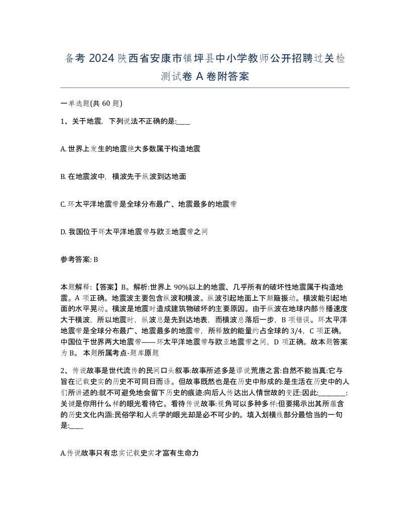 备考2024陕西省安康市镇坪县中小学教师公开招聘过关检测试卷A卷附答案