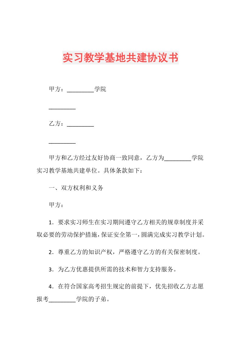 实习教学基地共建协议书