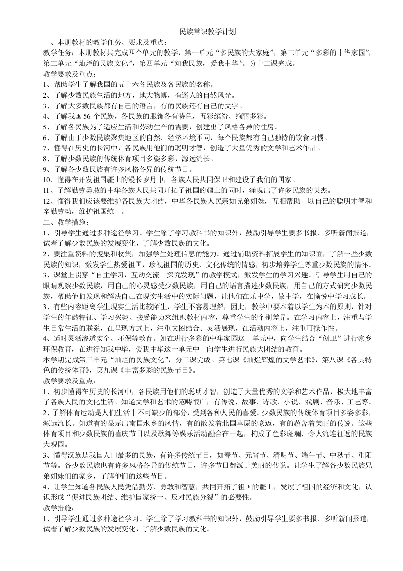 民族常识教学计划及教案