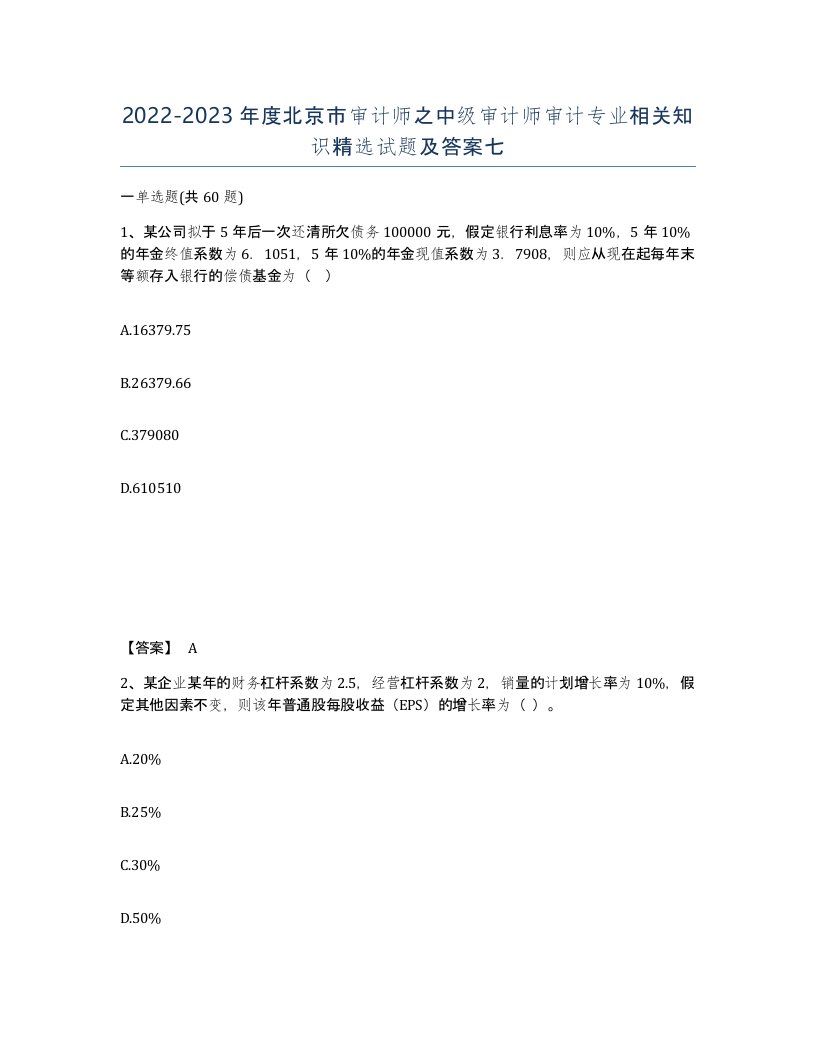 2022-2023年度北京市审计师之中级审计师审计专业相关知识试题及答案七