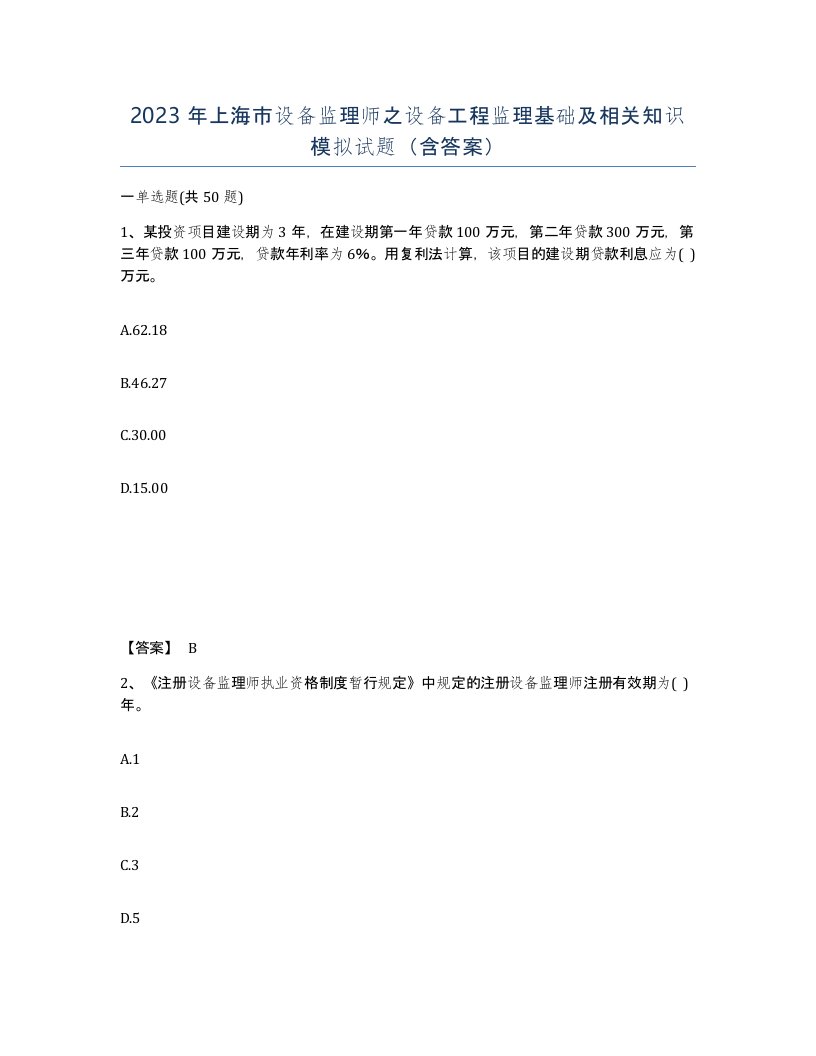 2023年上海市设备监理师之设备工程监理基础及相关知识模拟试题含答案