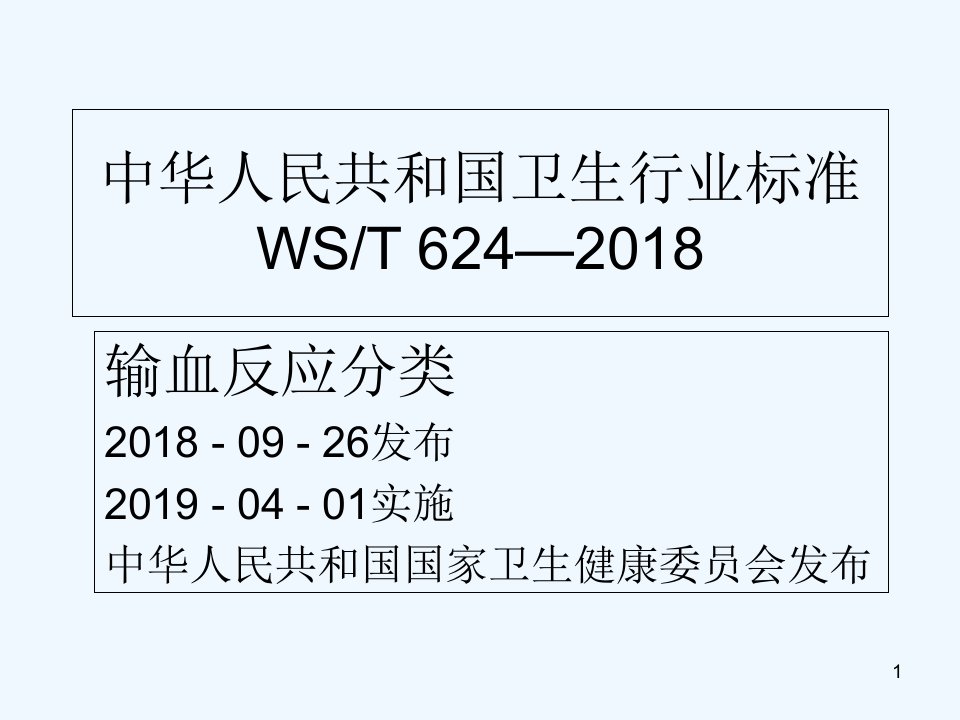 输血反应分类WST