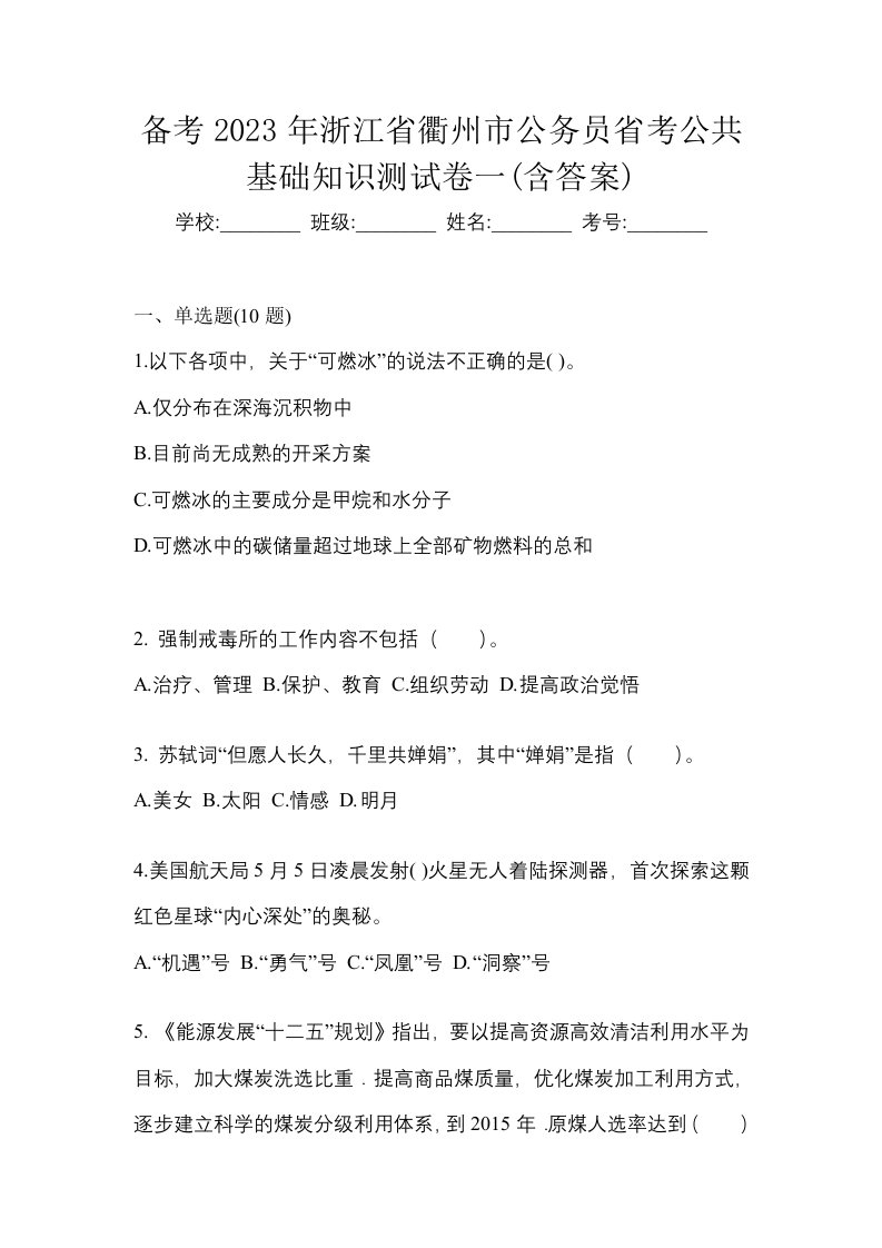 备考2023年浙江省衢州市公务员省考公共基础知识测试卷一含答案