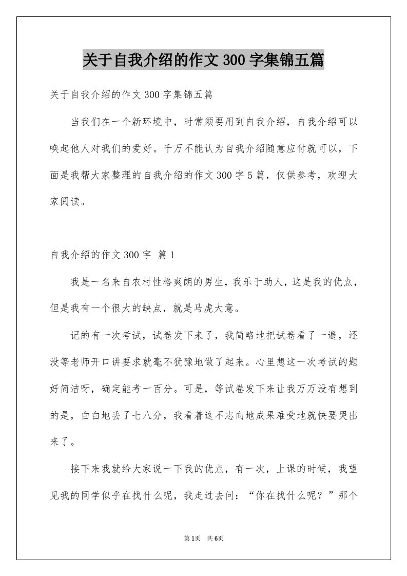 关于自我介绍的作文300字集锦五篇