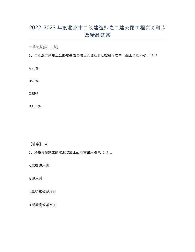 2022-2023年度北京市二级建造师之二建公路工程实务题库及答案